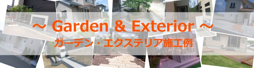 ガーデン・エクステリア施工例